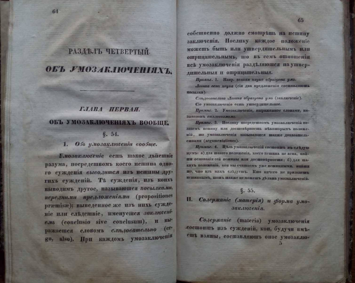 Логика 1836г. Руководство к логике. Рождественский Прижизненное изд.
