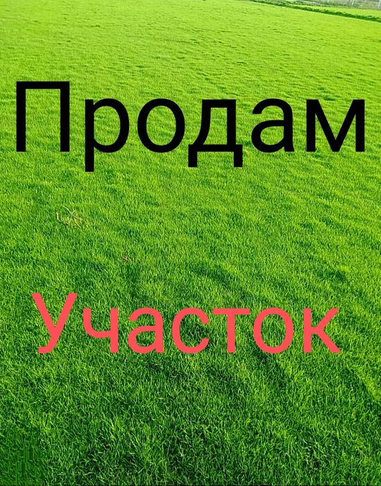 Продам Участок Каменское Земля