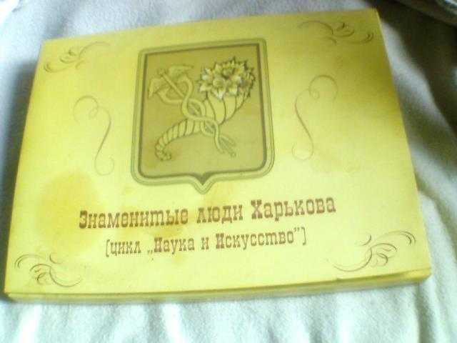 Набор спичек сувенирный "Знаменитые люди Харькова"