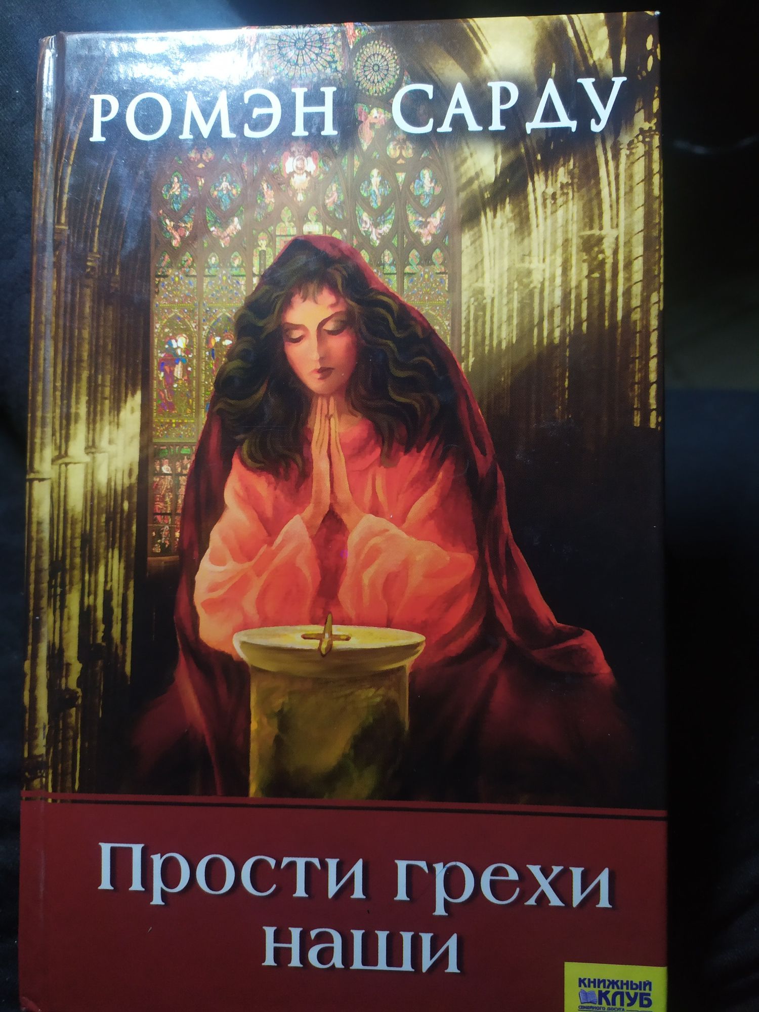 Роман про духовенство Ромен Сарду роман "Прости гріхи наші" 448 ст