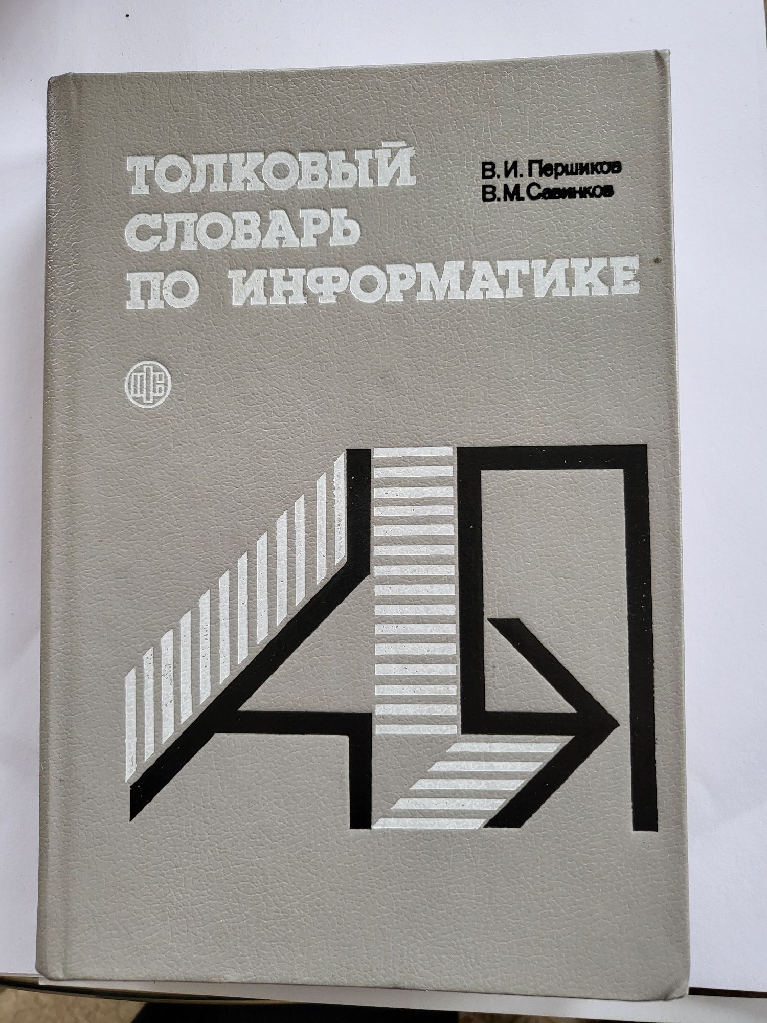 Толковый словарь по информатике.Дешево!