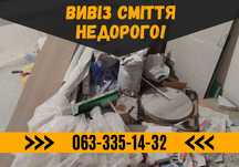 Недорого! Вивіз сміття, вывоз мусора, хлама. Дзвоніть!