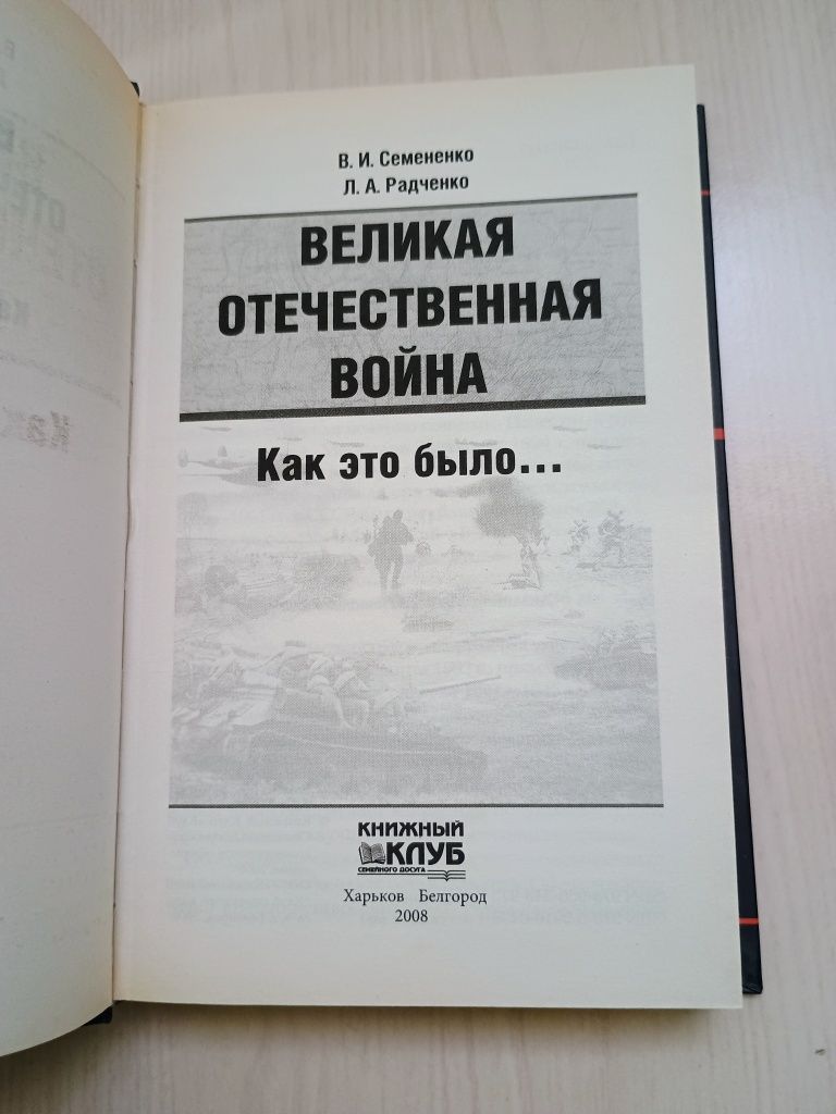 Великая отечественная война.Как это было. В.И.Семенченко, Л.А.Радченко