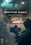 Монтаж відео Reels Shorts UGC
