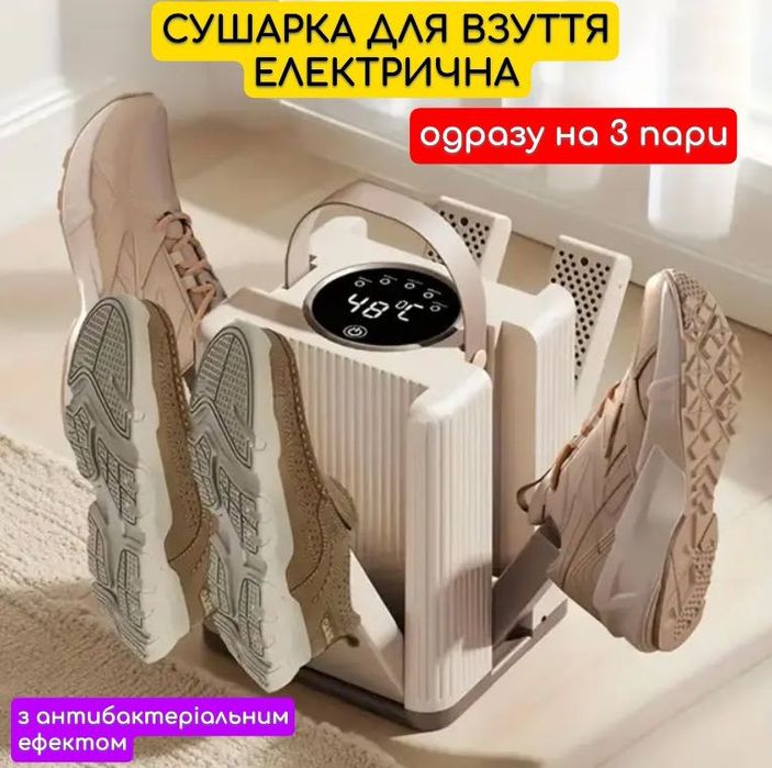 Сушарка для взуття 3 пари|Електросушарка з УФ і таймером НАЙНИЖЧА ЦІНА