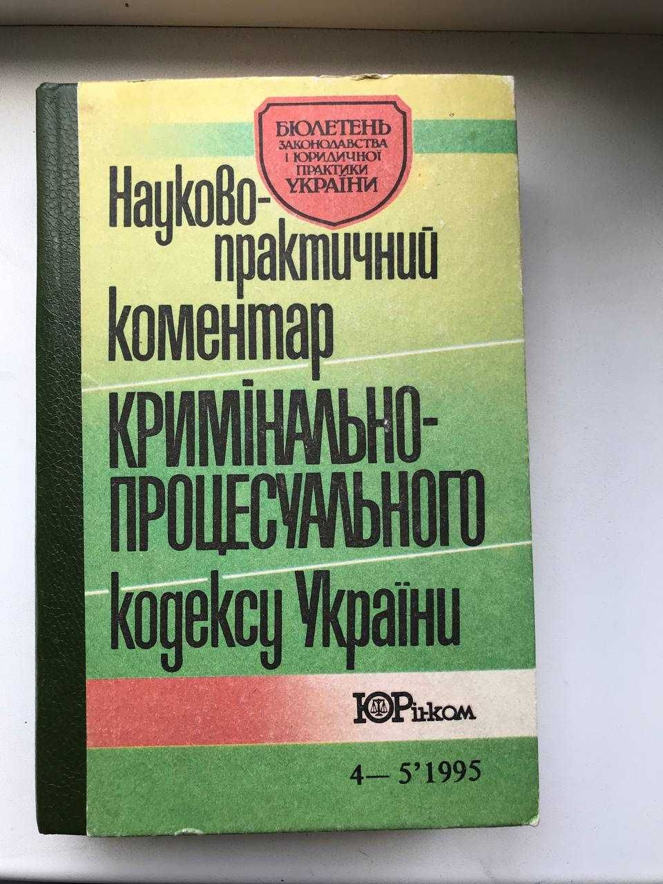 Науково-практичний коментар кримiнально-процесуального кодексу Украины