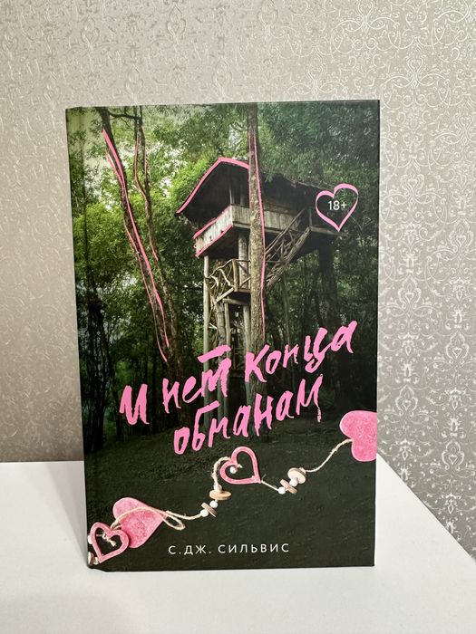 «И нет конца обманам» С. Дж. Сильвис