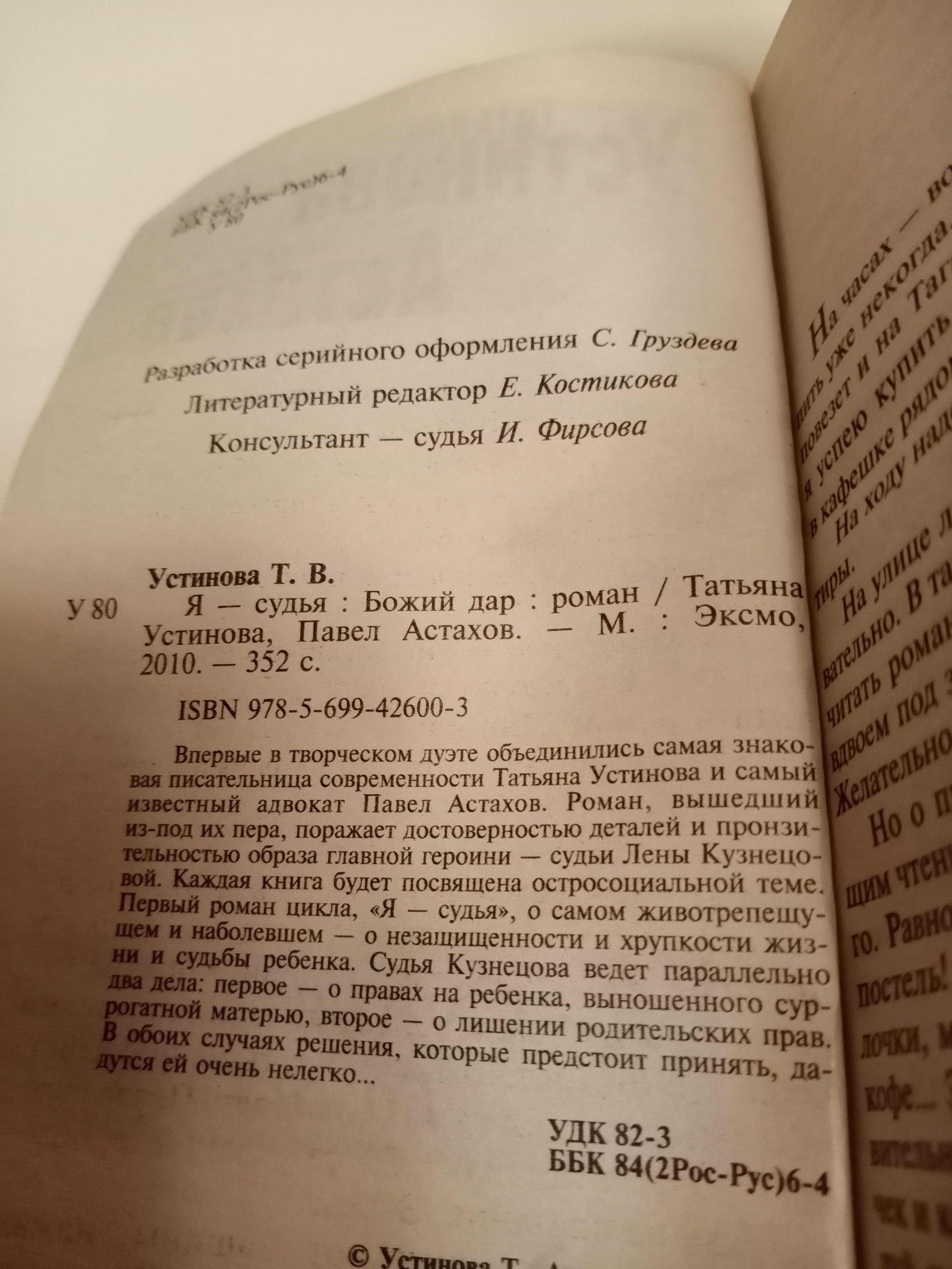 Т. Устинова П. Астахов Я - судья Божий дар