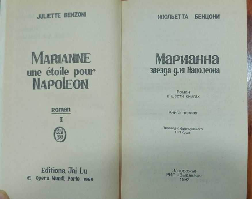 Жюльетта Бенцони "Любовь и корона", "Марианна", Флорентийка" и др.