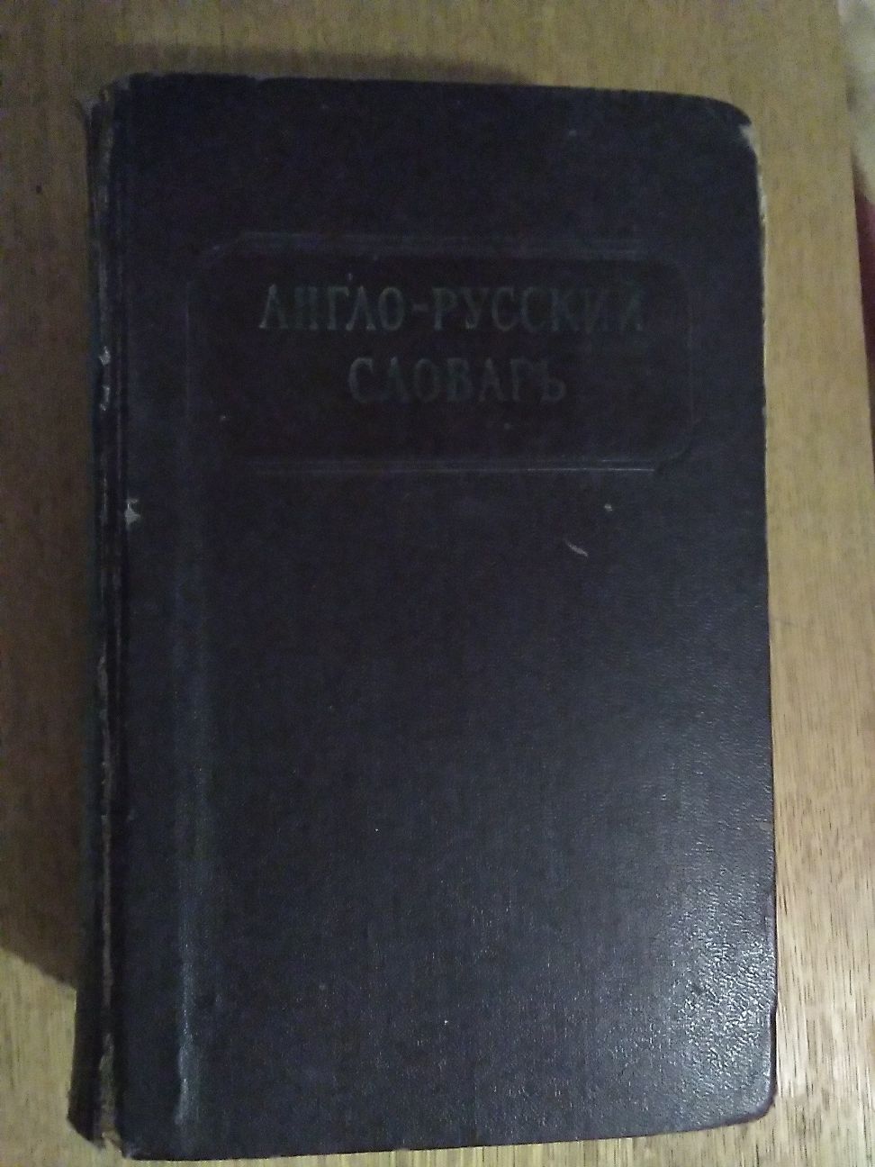 Англо русский словарь. 1962 год.