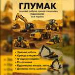 Комплексні земляні роботи, оренда спецтехніки, будівництво