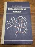 Биологическая Химия