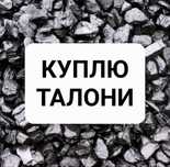 Талоны на уголь**
