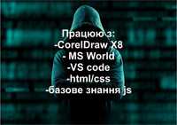Пропоную послуги CorelDraw X8/MS world/html/css/базовий js