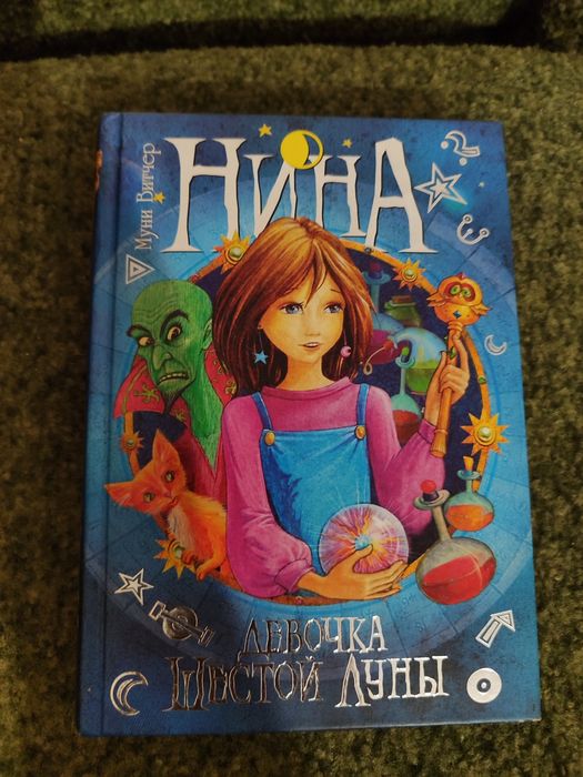 Муни Витчер, Нина девочка шестой луны
