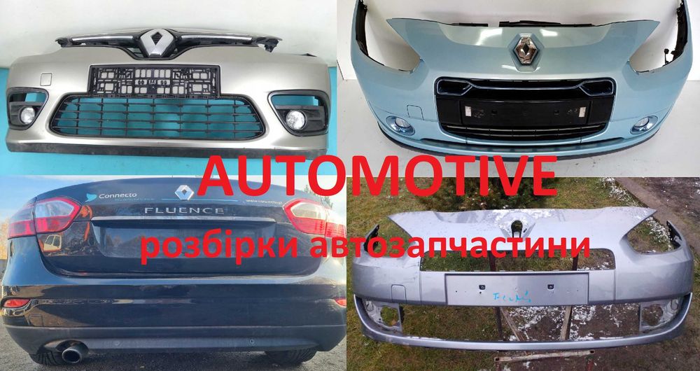 RENAULT Fluence  бампер передній задній є всі б/у запчастини