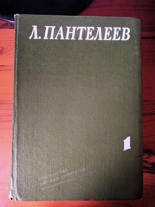 Л. Пантелеев Собрание сочинений в четырёх томах