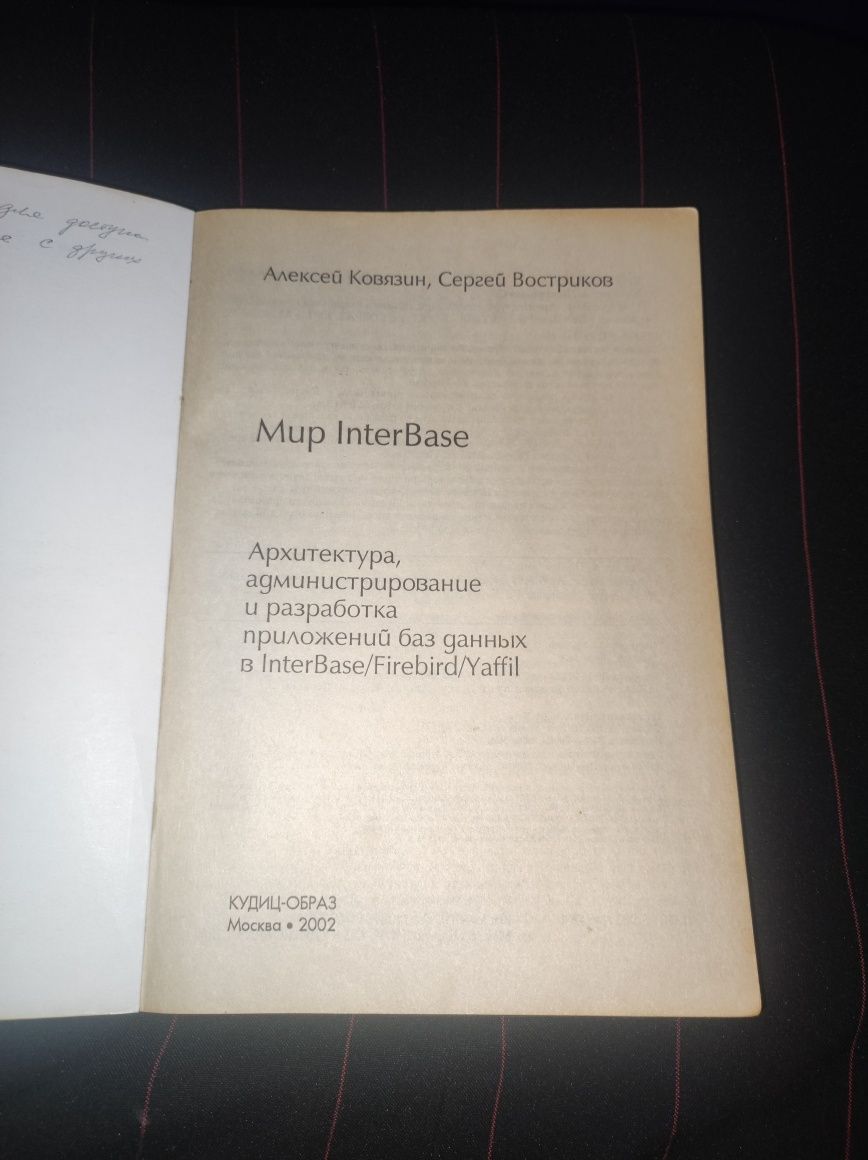Мир InterBase А.Н. Ковязин, С М. Востриков