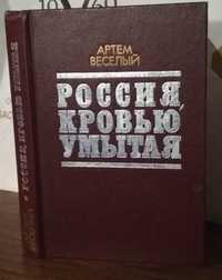 Артем Веселый, Россия, кровью умытая