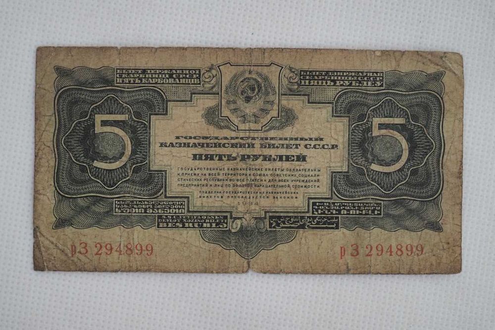 Banknot kolekcjonerski 5 rubli 1934