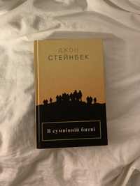 В сумнівній битві Джон Стейнбек