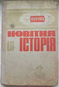 Новітня історія для 10 класу (1939-1976) 1977 року видання