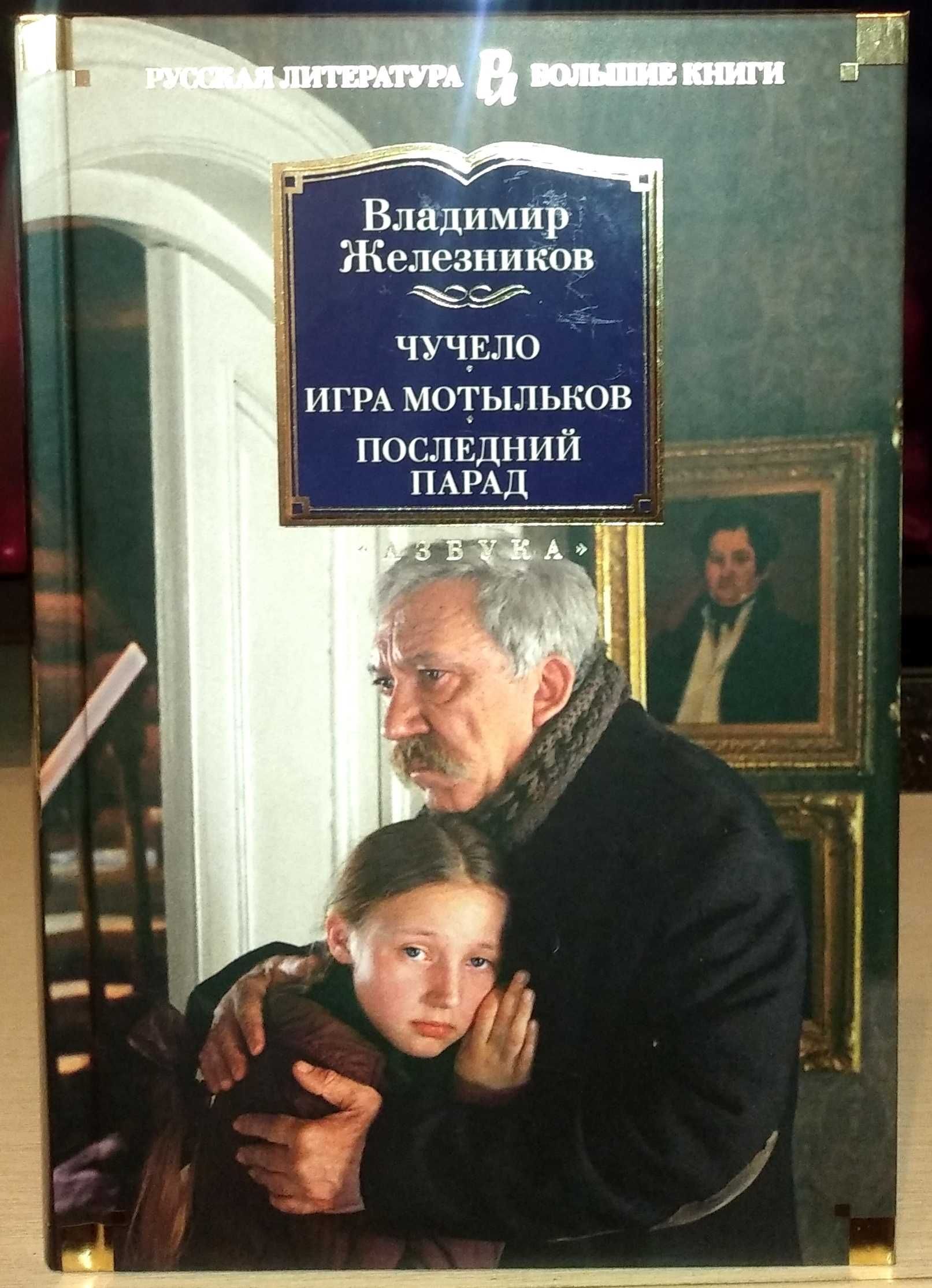 Владимир Железников. Чучело. Игра мотыльков. Последний парад