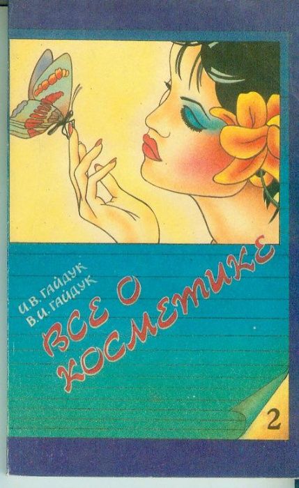 И.В.Гайдук-Все о косметике.1.2.3 книги1992