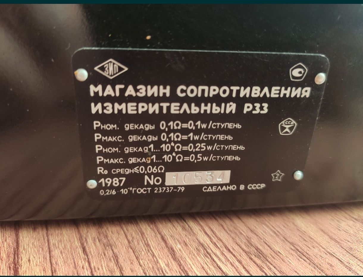 Магазин сопротивлений Р33