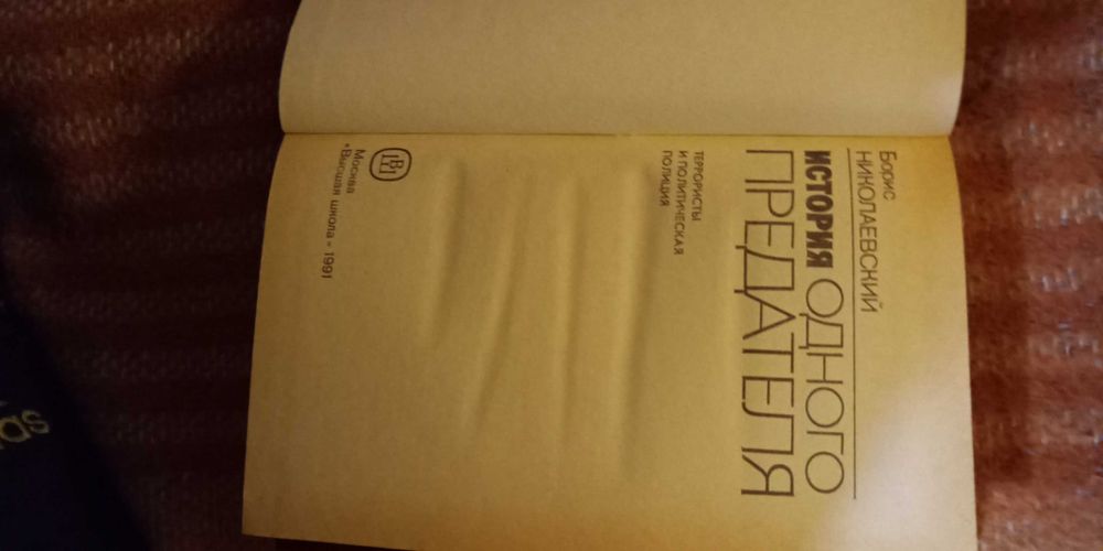 Николаевский. История одного предателя. Издание 1991