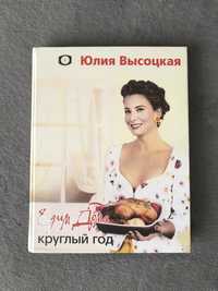 Книга Юлии Высоцкой