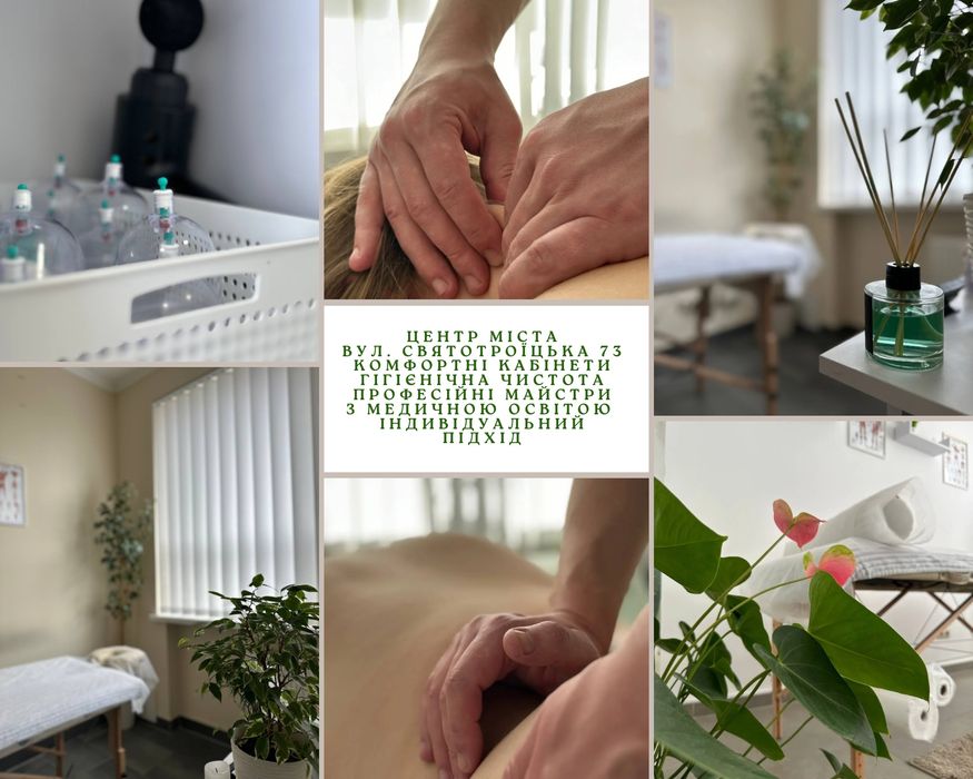 Масаж Черкаси спини/тіла/обличчя/Лікувальний/Здоровчий/Реабілітація