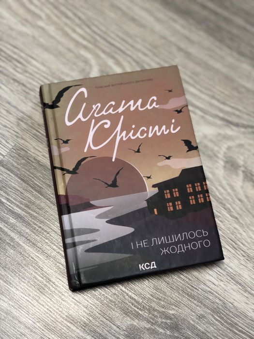 І не лишилось жодного