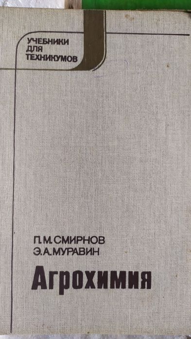 Учебник Агрохимии для вузов