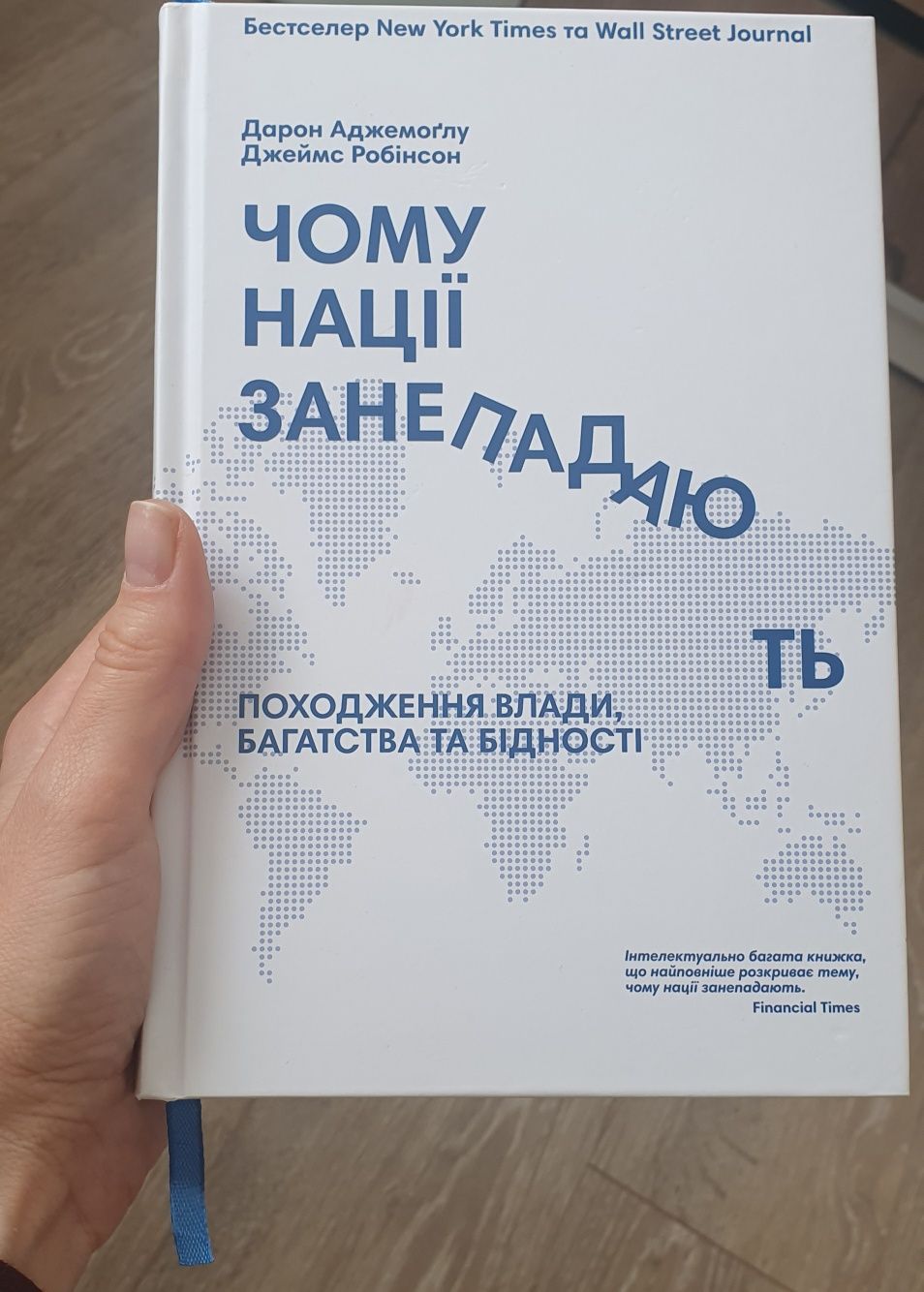 Книга "Чому нації занепадають " Дарон Аджемоґлу та Джеймс Робінсон