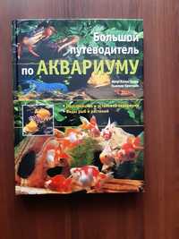 Большой путеводитель по аквариуму