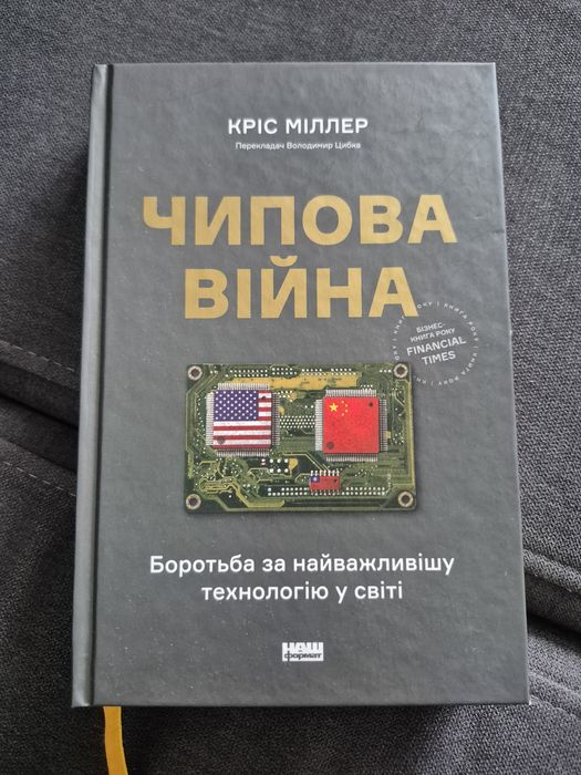 Книга "Чипова війна" Кріс Міллер