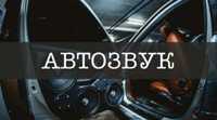 Установка автозвука для авто