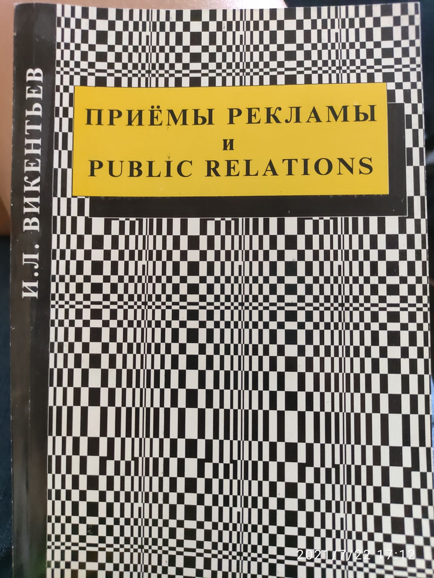Золотая книга по PR от И.Л. Викентьев