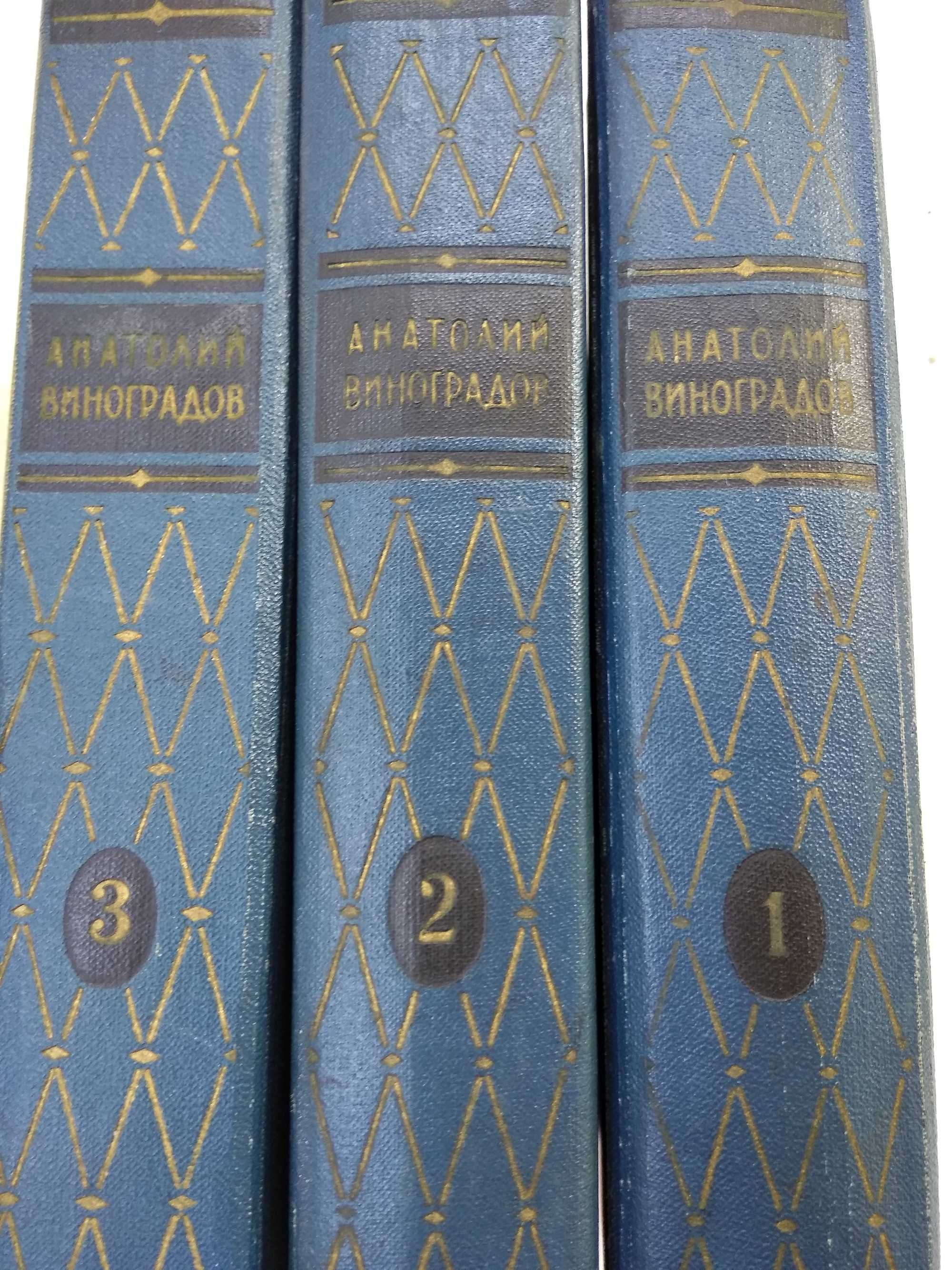 Книги, трехтомник А. Виноградова.