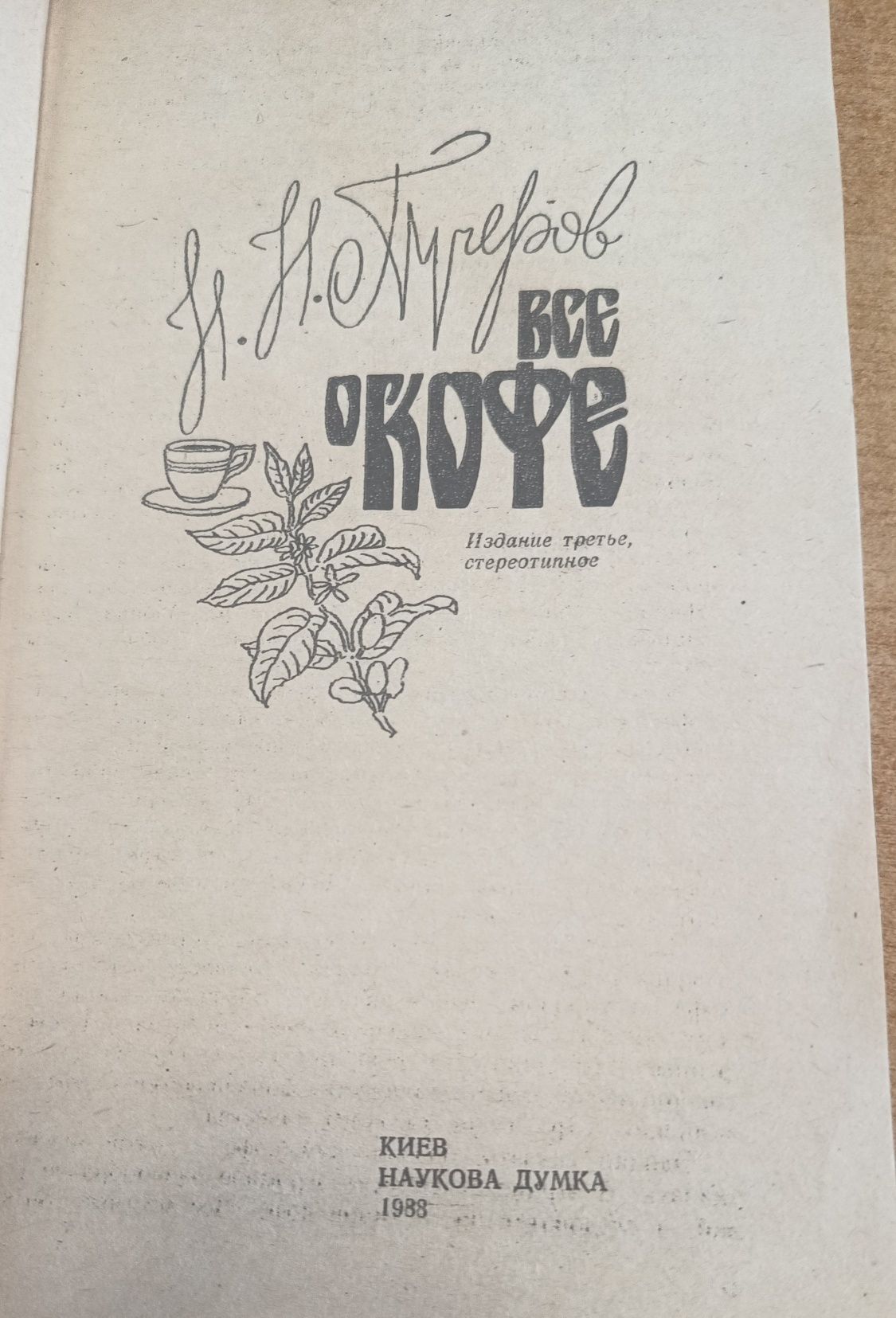Книга Все про каву 1988