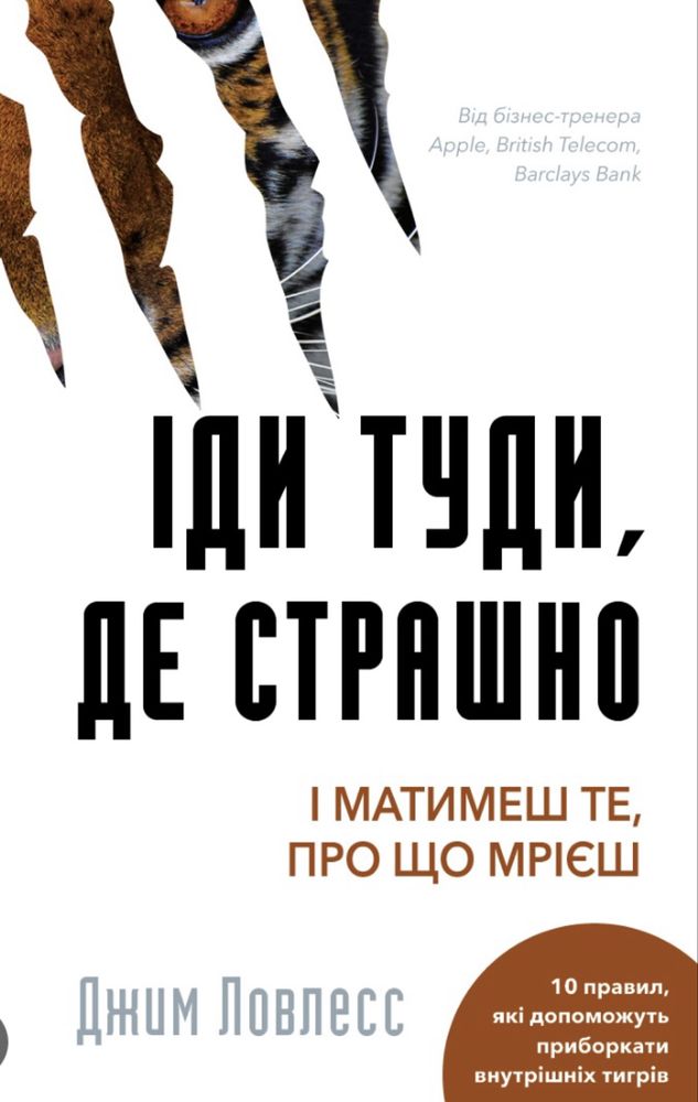 книга «Іди туди, де страшно ф матимеш те, про що мрієш»
