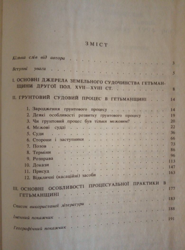 Ярослав Падох. Грунтове судочинство на Лівобережній Україні..