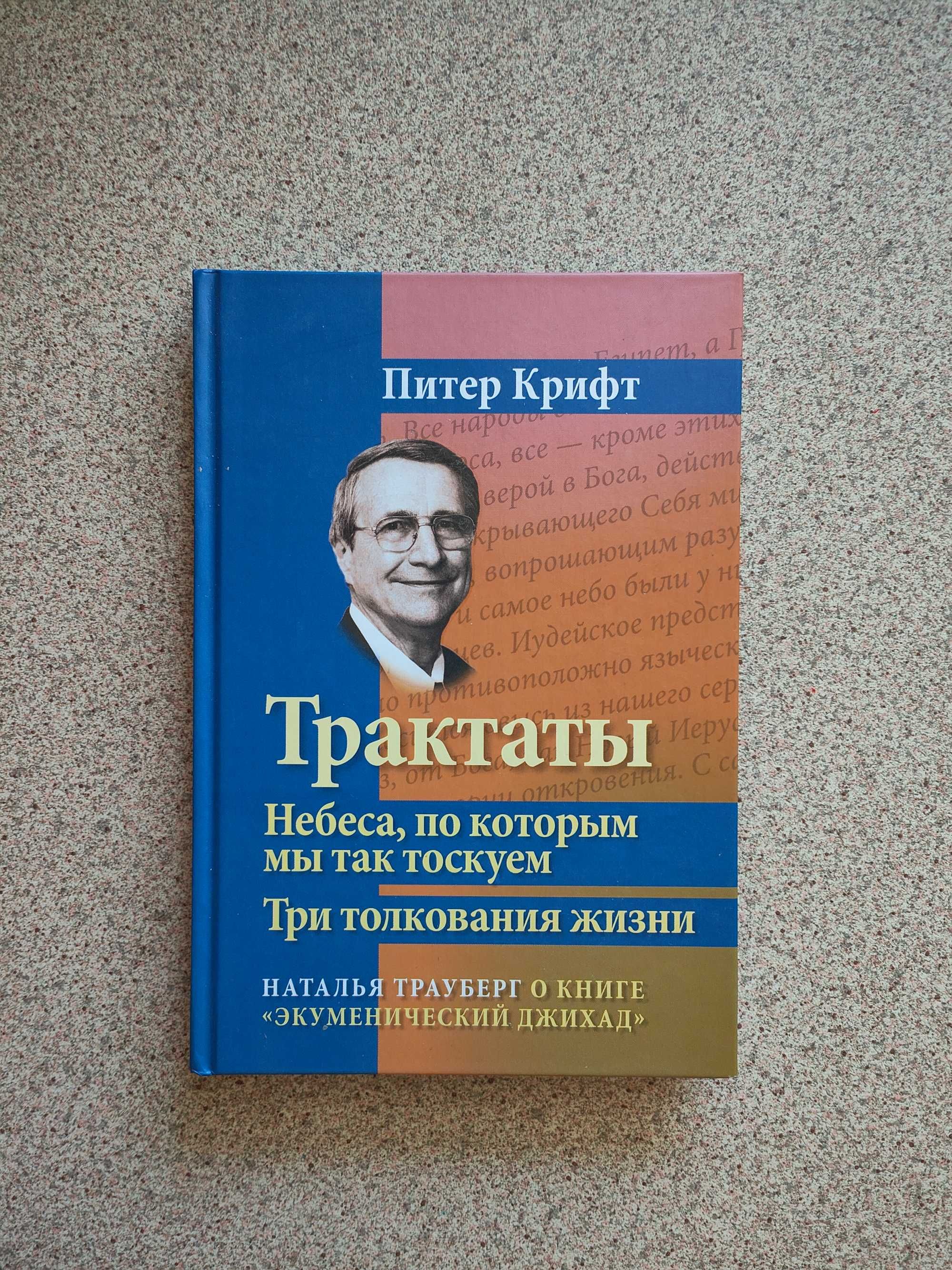 Трактаты. Питер Крифт