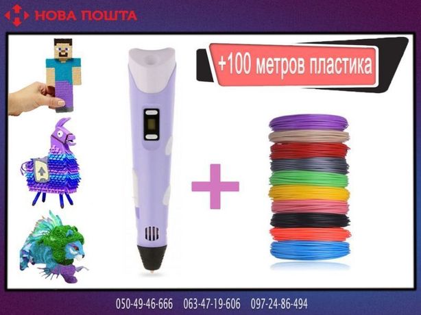 3D ручка для рисования фиолетовая + 100 м пластика из 10цветов
