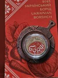 Український борщ монета НБУ колекційна мова кохання щастя бабин яр
