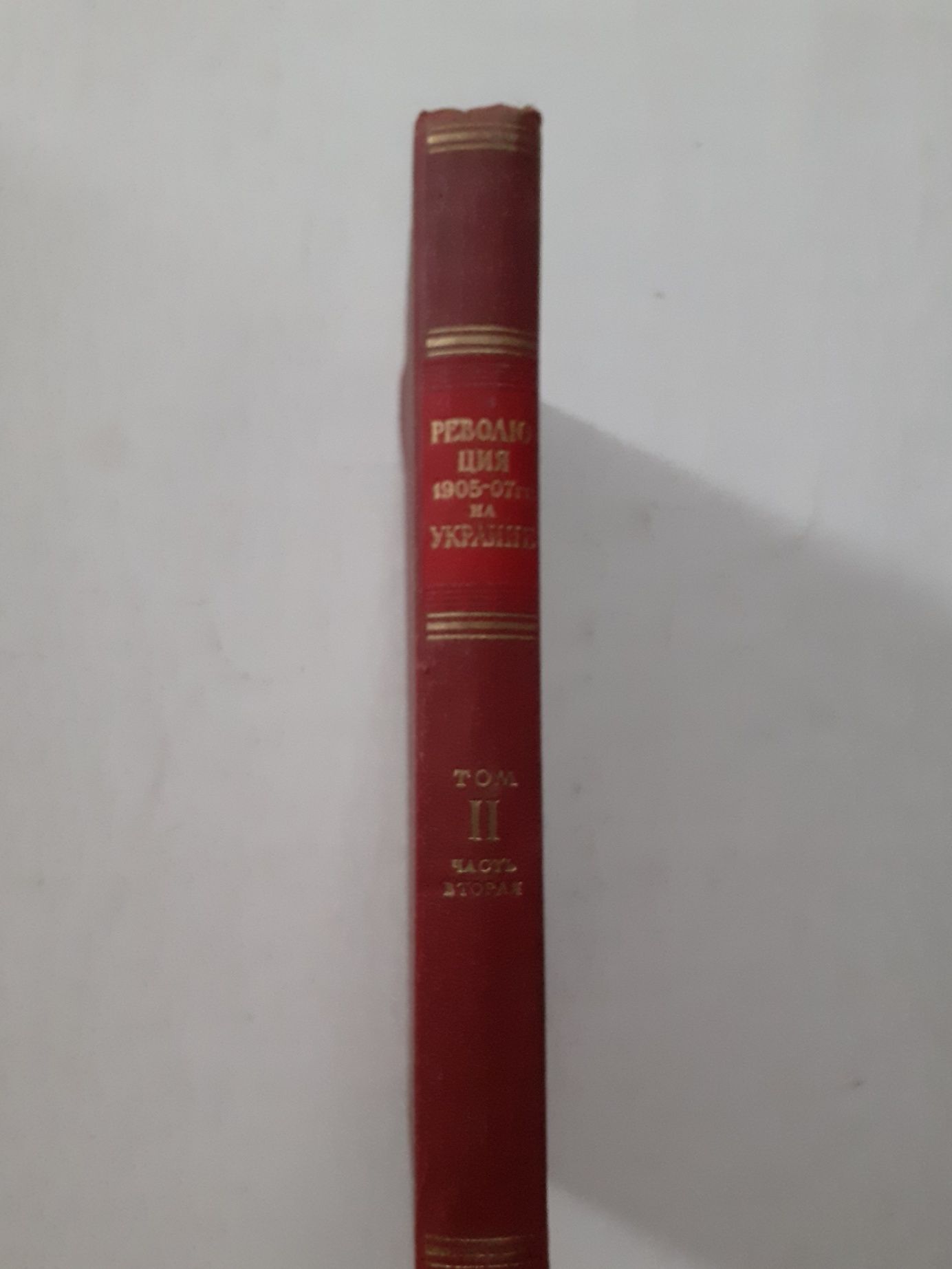 Революция  1905-1907 гг. на Украине.  т.2, ч.2