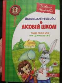 Книга ,, Дивовижні пригоди в лісовій школі,,