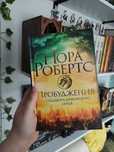 Нора Робертс Пробудження. Спадщина драконового серця