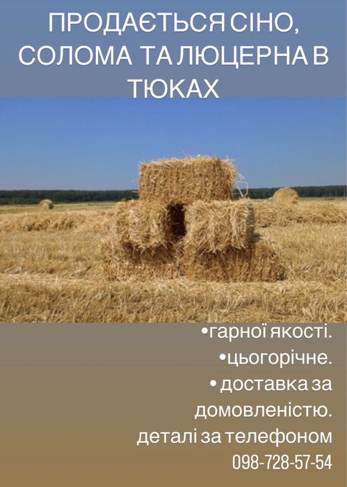 Сіно/ солома для тваринок